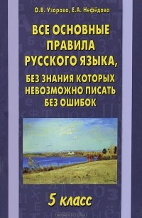  - Все основные правила русского языка, без знания которых невозможно писать без ошибок. 5 класс