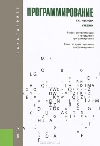 Г. С. Иванова - Программирование