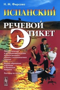 Н. М. Фирсова - Испанский речевой этикет