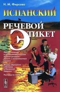 Н. М. Фирсова - Испанский речевой этикет
