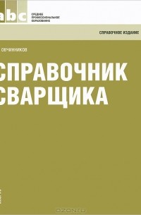 В. В. Овчинников - Справочник сварщика