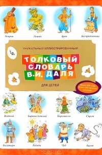 В. И. Даль - Уникальный иллюстрированный толковый словарь В. И. Даля для детей