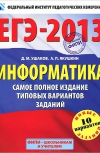 ЕГЭ-2013. Информатика. Самое полное издание типовых вариантов заданий