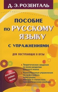 Д. Э. Розенталь - Пособие по русскому языку с упражнениями для поступающих в вузы