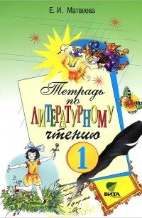 Тетрадь по литературному чтению. 1 класс
