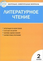 Светлана Кутявина - Литературное чтение. 2 класс. Контрольно-измерительные материалы