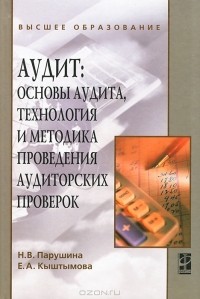  - Аудит. Основы аудита, технология и методика проведения аудиторских проверок