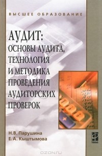  - Аудит. Основы аудита, технология и методика проведения аудиторских проверок