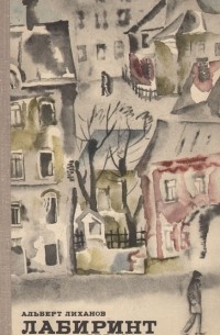 Лабиринт