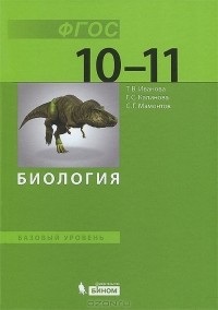  - Биология. 10-11 класс. Базовый уровень