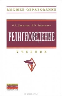  - Религиоведение