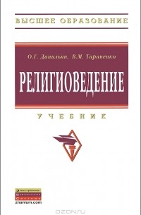  - Религиоведение
