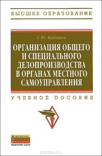 С. Ю. Кабашов - Организация общего и специального делопроизводства в органах местного самоуправления