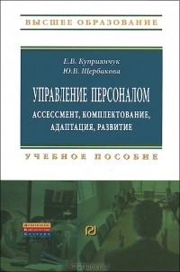  - Управление персоналом. Ассессмент, комплектование, адаптация, развитие