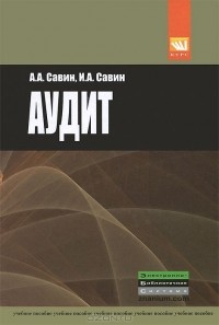  - Аудит