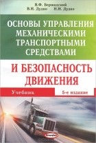  - Основы управления механическими транспортными средствами и безопасность движения