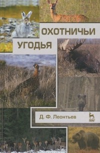 Д. Ф. Леонтьев - Охотничьи угодья