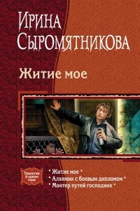 Ирина Сыромятникова - Житие мое (сборник)