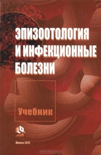 Владимир Максимович - Эпизоотология и инфекционные болезни