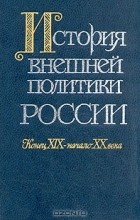 Александр Сахаров - История внешней политики России. Конец XIX - начало XX века