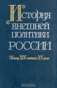 Александр Сахаров - История внешней политики России. Конец XIX - начало XX века