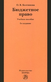 О. В. Болтинова - Бюджетное право