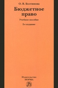 О. В. Болтинова - Бюджетное право