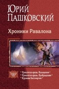 Юрий Пашковский - Хроники Равалона: Проклятая кровь. Похищение; Проклятая кровь. Пробуждение; Кружева Бессмертия (сборник)