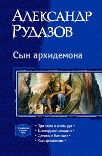 Александр Рудазов - Сын архидемона (сборник)