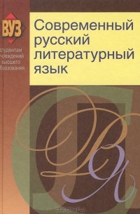Современный русский литературный язык