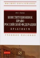 Наталья Таева - Конституционное право Российской Федерации. Практикум