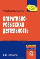 А. Н. Халиков - Оперативно-розыскная деятельность