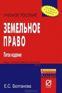 Е. С. Болтанова - Земельное право