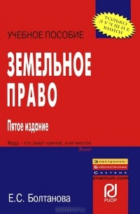 Е. С. Болтанова - Земельное право