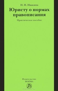 Надежда Ивакина - Юристу о нормах правописания