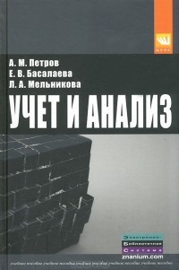  - Учет и анализ