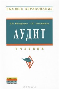  - Аудит