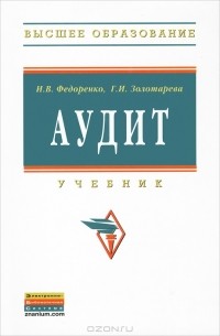  - Аудит