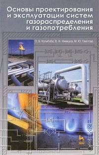  - Основы проектирования и эксплуатации систем газораспределения и газопотребления