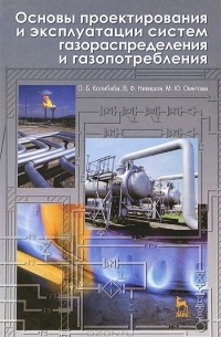  - Основы проектирования и эксплуатации систем газораспределения и газопотребления