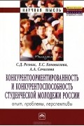  - Конкурентоориентированность и конкурентоспособность студенческой молодежи России. Опыт, проблемы, перспективы