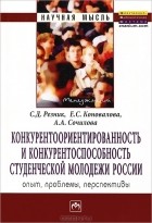  - Конкурентоориентированность и конкурентоспособность студенческой молодежи России. Опыт, проблемы, перспективы