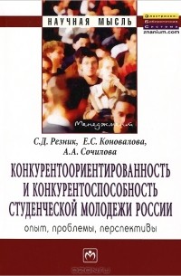  - Конкурентоориентированность и конкурентоспособность студенческой молодежи России. Опыт, проблемы, перспективы