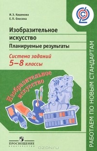  - Изобразительное искусство. Планируемые результаты. Система заданий. 5-8 классы