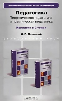 И. П. Подласый - Педагогика (комплект из 2 книг)