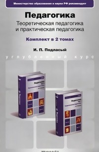 И. П. Подласый - Педагогика (комплект из 2 книг)