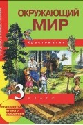  - Окружающий мир. 3 класс. Хрестоматия