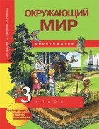  - Окружающий мир. 3 класс. Хрестоматия