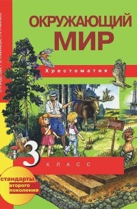 Окружающий мир. 3 класс. Хрестоматия