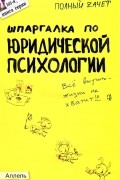 Н. М. Перетятько - Шпаргалка по юридической психологии